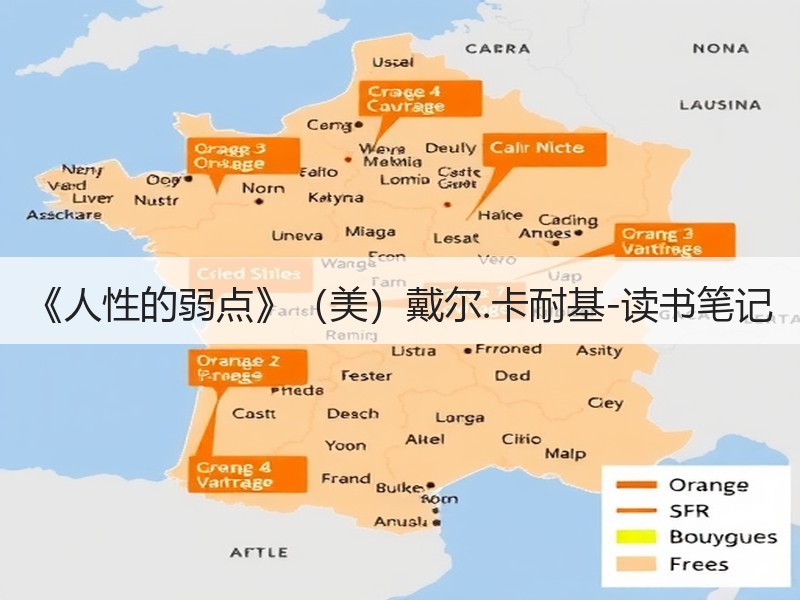《人性的弱点》（美）戴尔.卡耐基-读书笔记