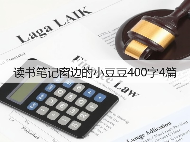 读书笔记窗边的小豆豆400字4篇