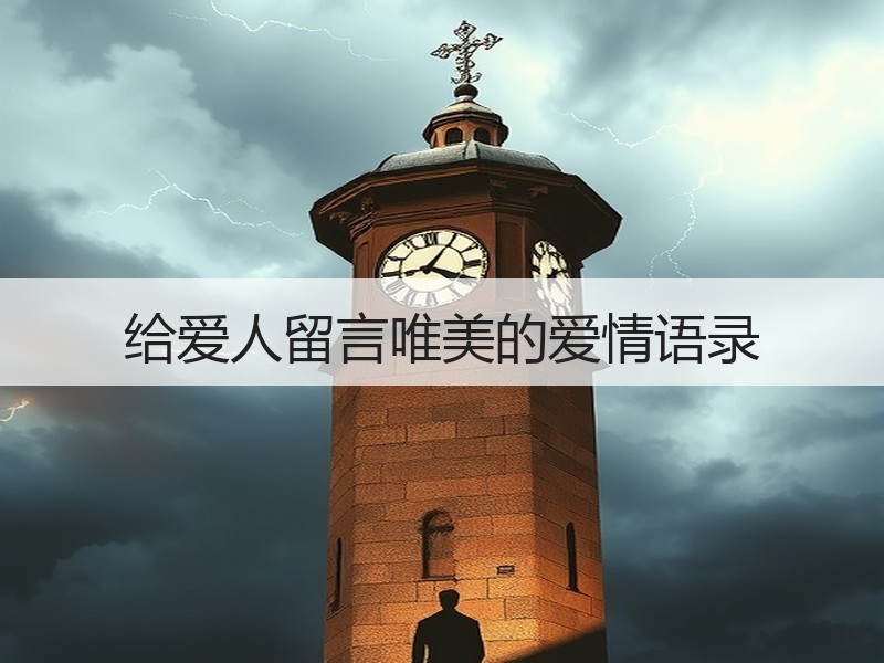 给爱人留言唯美的爱情语录