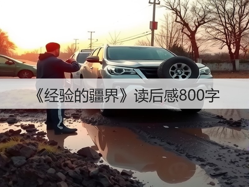 《经验的疆界》读后感800字