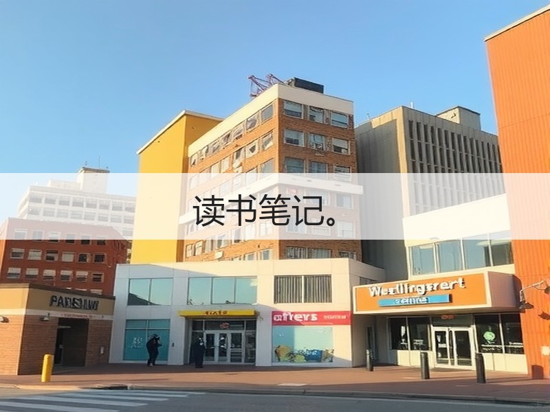 读书笔记。