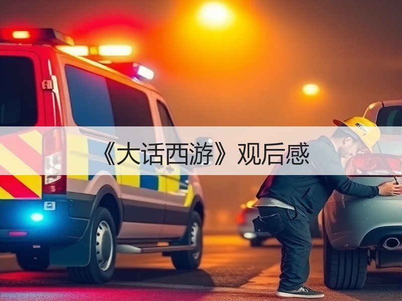 《大话西游》观后感