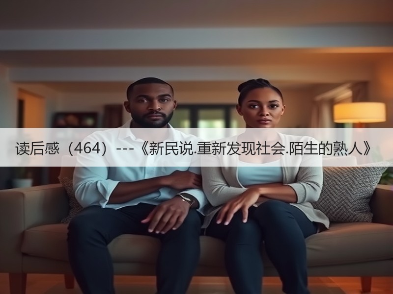 读后感（464）---《新民说.重新发现社会.陌生的熟人》