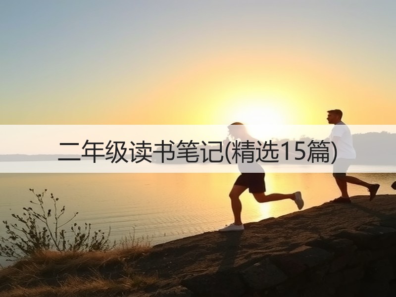 二年级读书笔记(精选15篇)