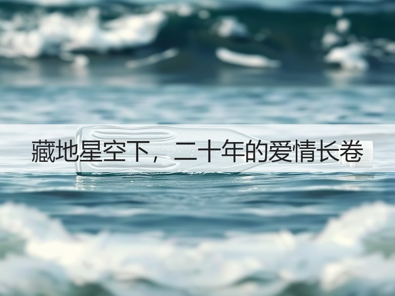 藏地星空下，二十年的爱情长卷