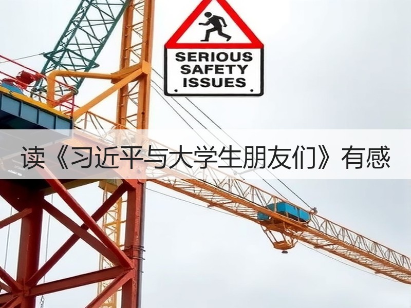 读《习近平与大学生朋友们》有感