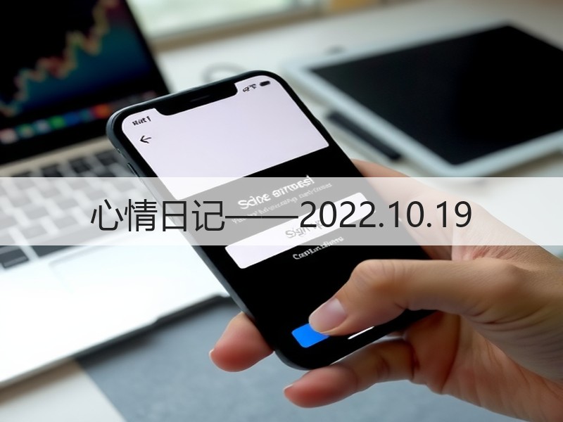 心情日记——2022.10.19
