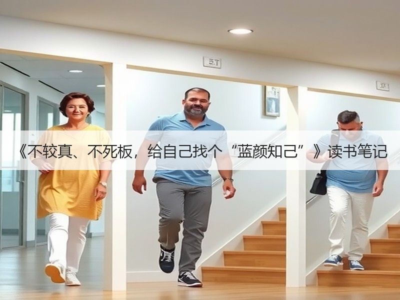 《不较真、不死板，给自己找个“蓝颜知己”》读书笔记