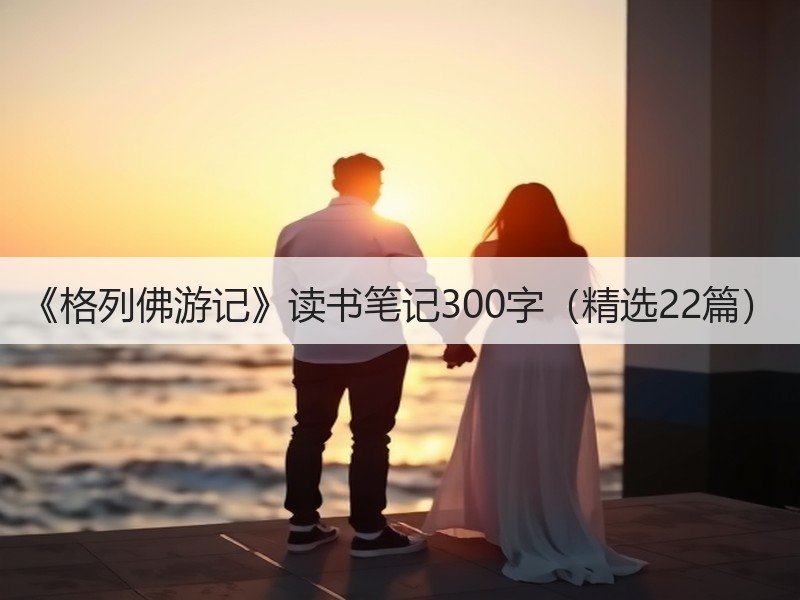 《格列佛游记》读书笔记300字（精选22篇）