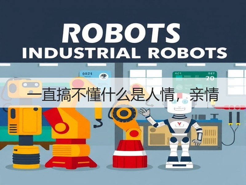 一直搞不懂什么是人情，亲情
