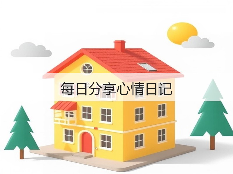 每日分享心情日记