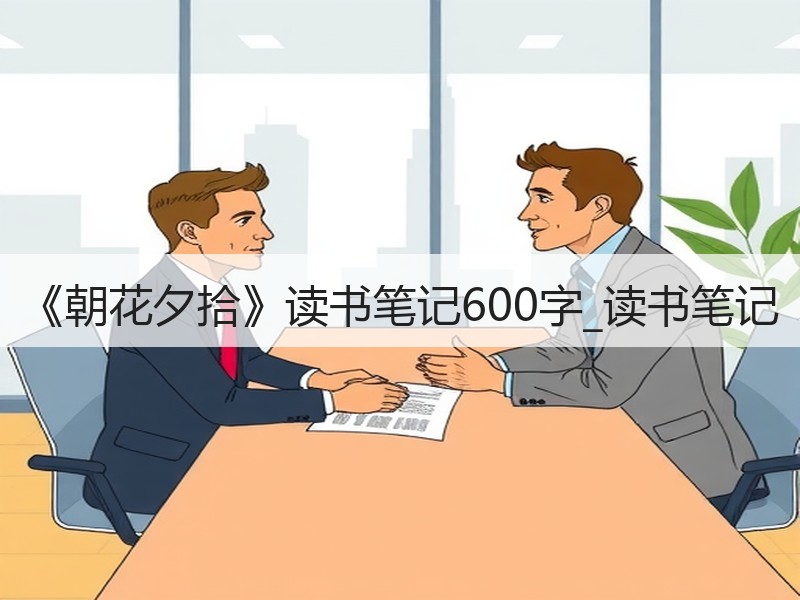 《朝花夕拾》读书笔记600字_读书笔记