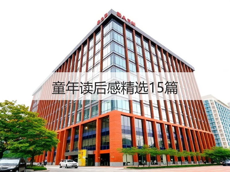 童年读后感精选15篇