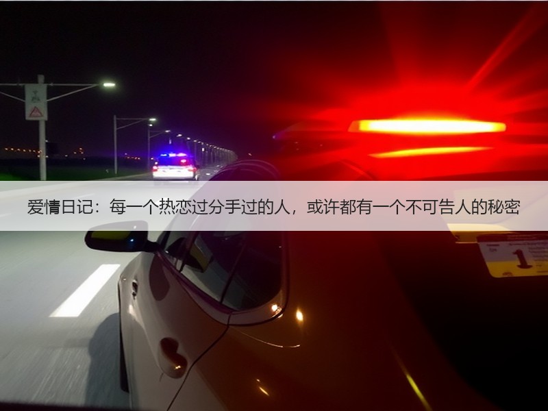 爱情日记：每一个热恋过分手过的人，或许都有一个不可告人的秘密