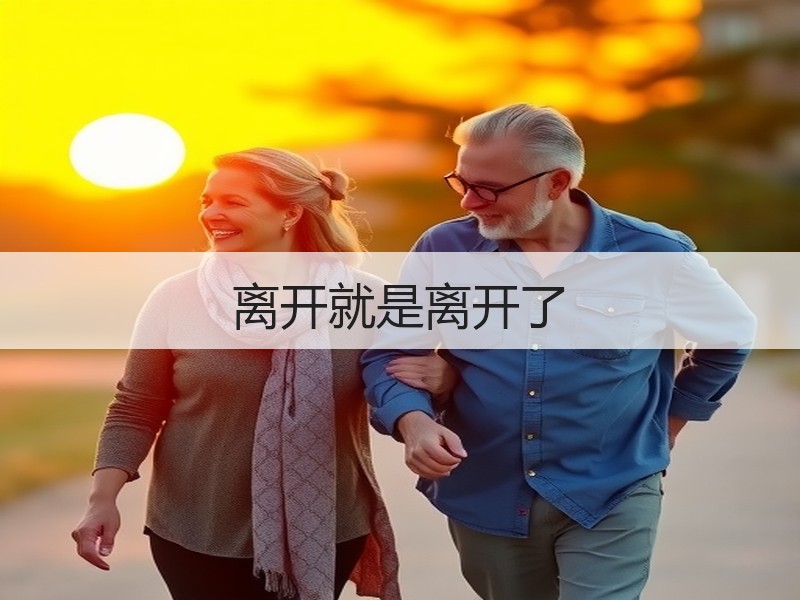 离开就是离开了