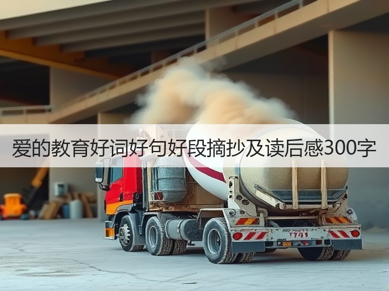 爱的教育好词好句好段摘抄及读后感300字