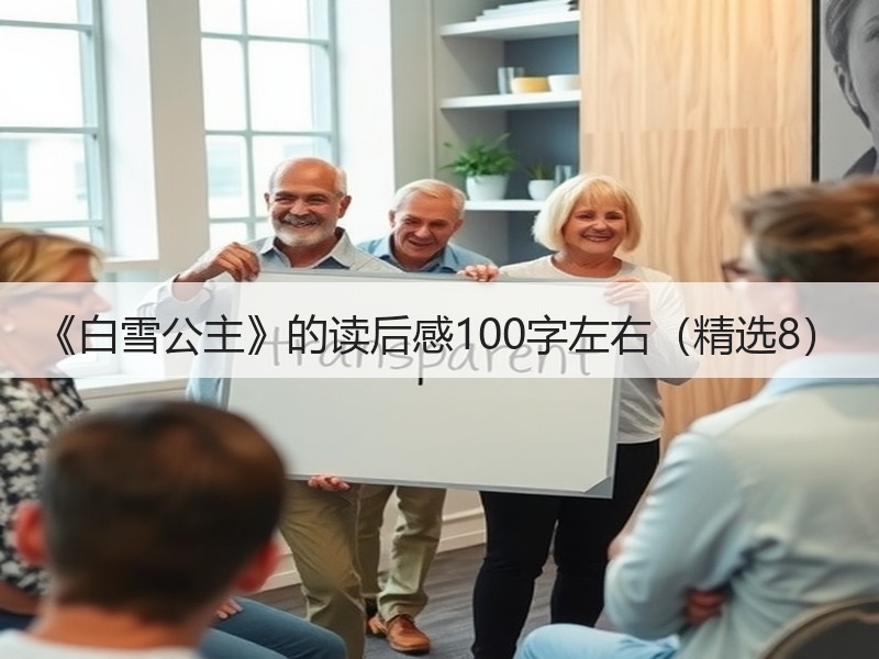 《白雪公主》的读后感100字左右（精选8）