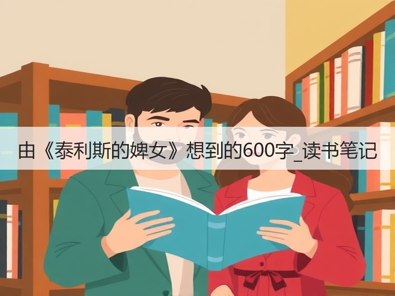 由《泰利斯的婢女》想到的600字_读书笔记