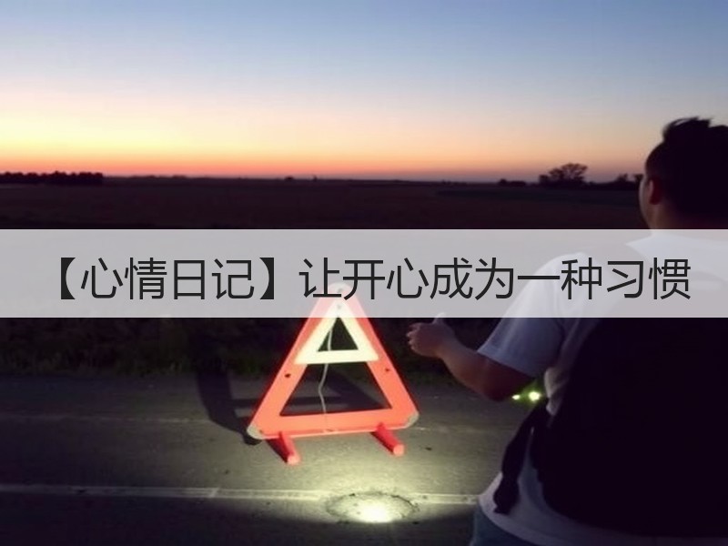 【心情日记】让开心成为一种习惯