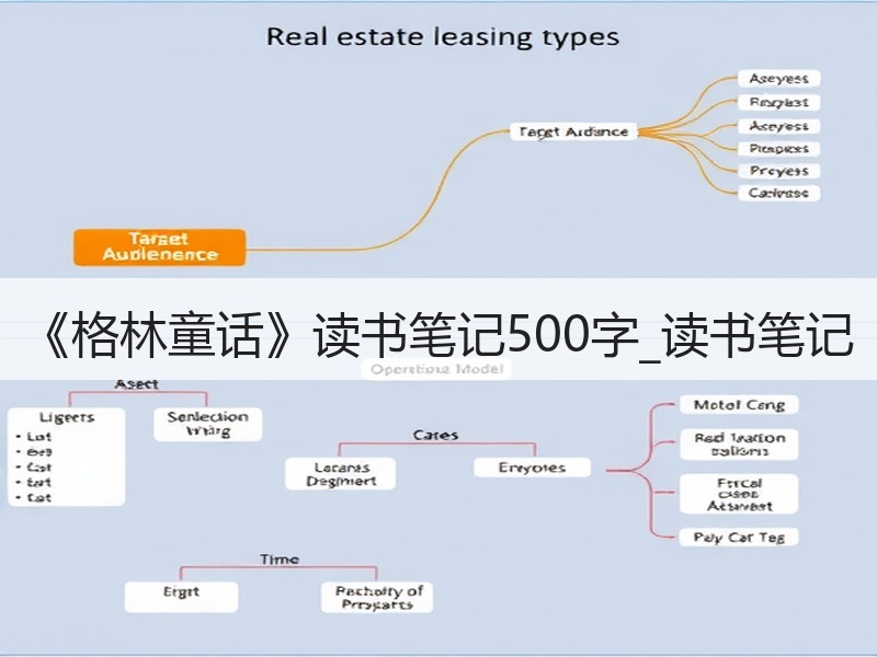 《格林童话》读书笔记500字_读书笔记