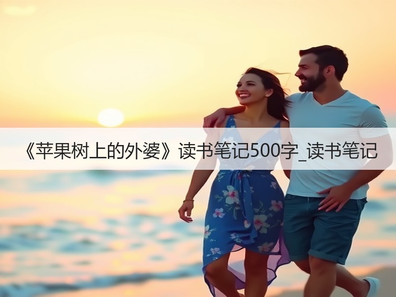 《苹果树上的外婆》读书笔记500字_读书笔记