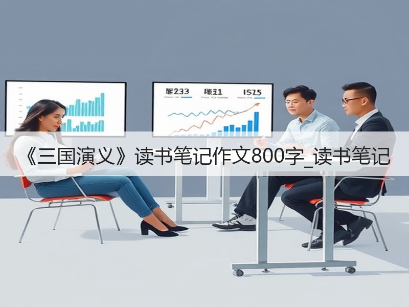 《三国演义》读书笔记作文800字_读书笔记