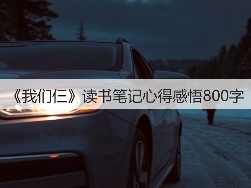 《我们仨》读书笔记心得感悟800字