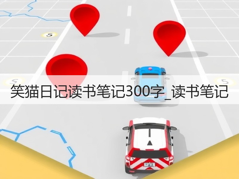笑猫日记读书笔记300字_读书笔记