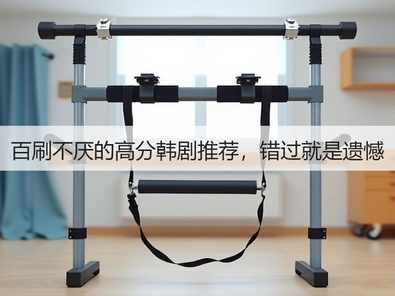 百刷不厌的高分韩剧推荐，错过就是遗憾