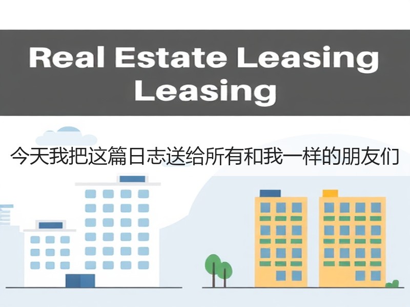 今天我把这篇日志送给所有和我一样的朋友们