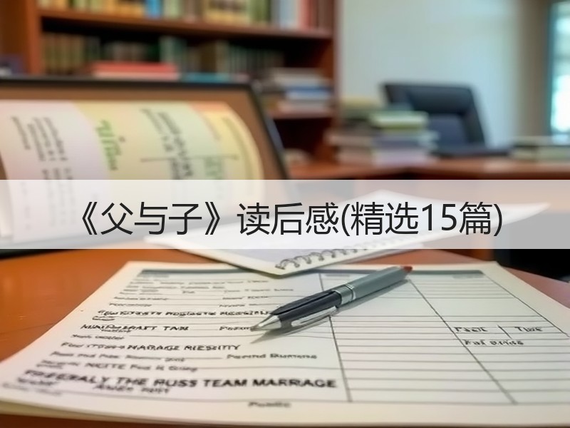 《父与子》读后感(精选15篇)