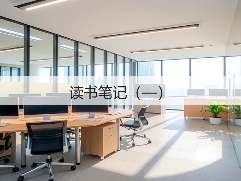读书笔记（—）