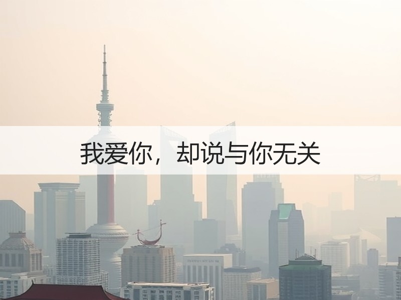 我爱你，却说与你无关