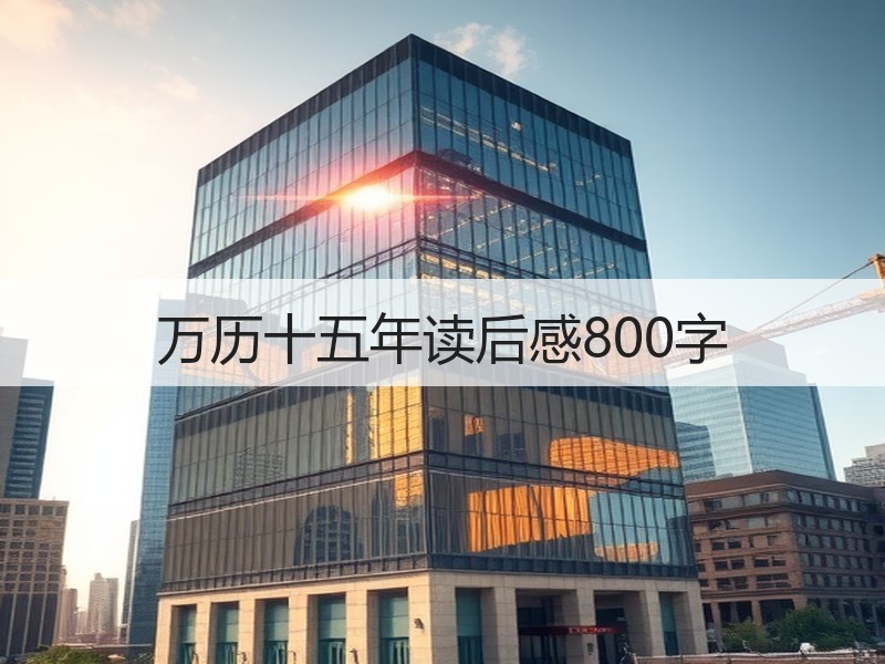 万历十五年读后感800字