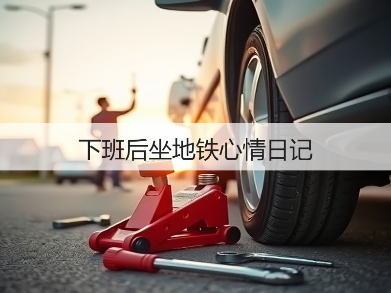 下班后坐地铁心情日记