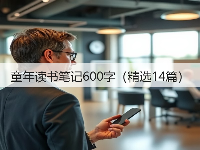 童年读书笔记600字（精选14篇）