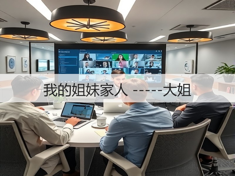 我的姐妹家人 -----大姐