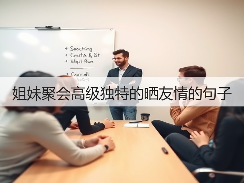 姐妹聚会高级独特的晒友情的句子