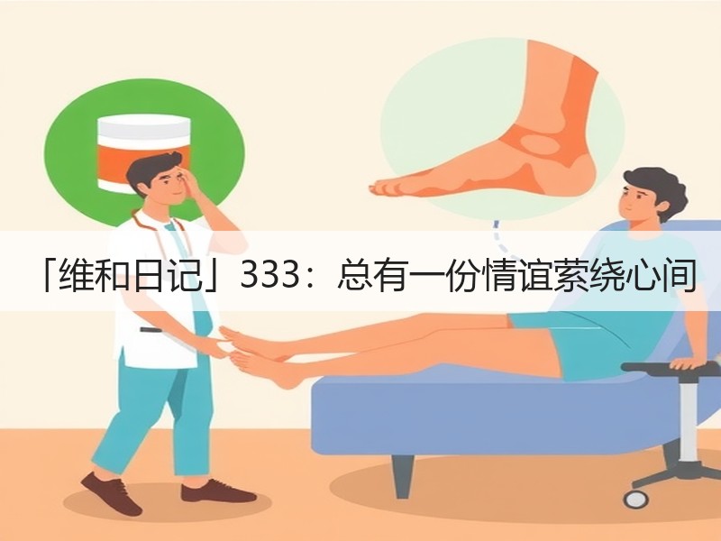 「维和日记」333：总有一份情谊萦绕心间