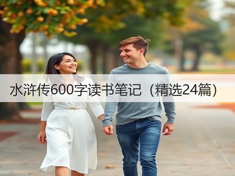 水浒传600字读书笔记（精选24篇）