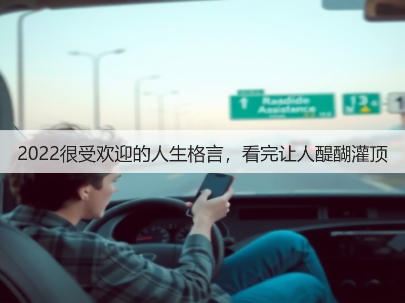 2022很受欢迎的人生格言，看完让人醍醐灌顶