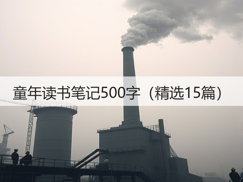 童年读书笔记500字（精选15篇）