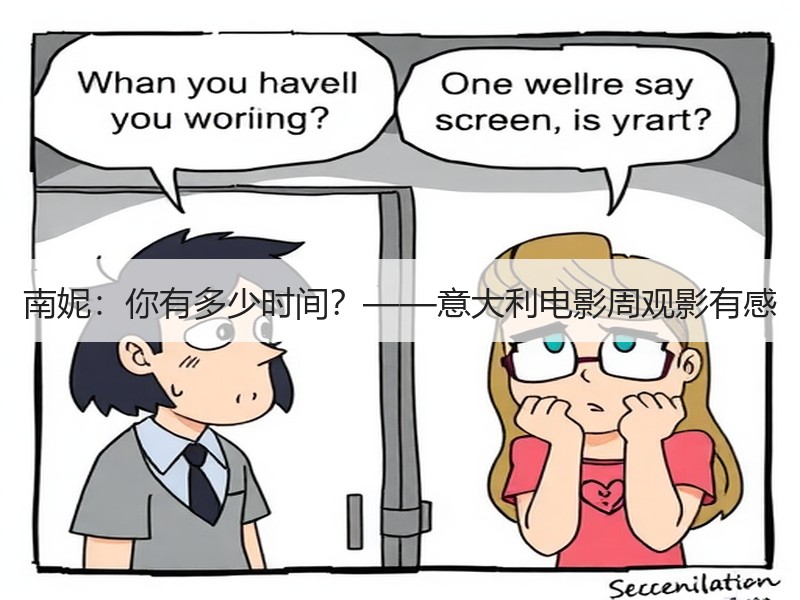 南妮：你有多少时间？——意大利电影周观影有感