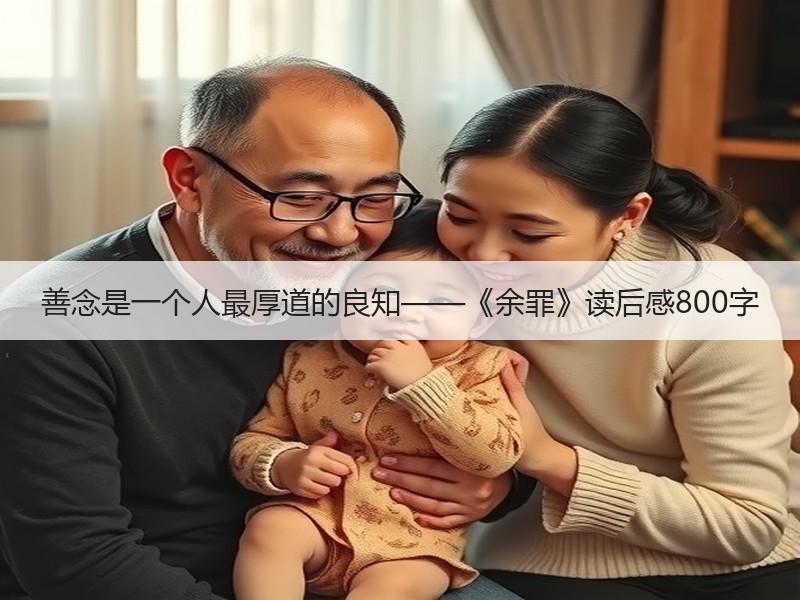 善念是一个人最厚道的良知——《余罪》读后感800字