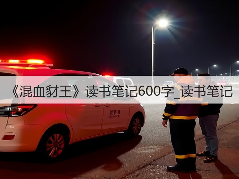 《混血豺王》读书笔记600字_读书笔记