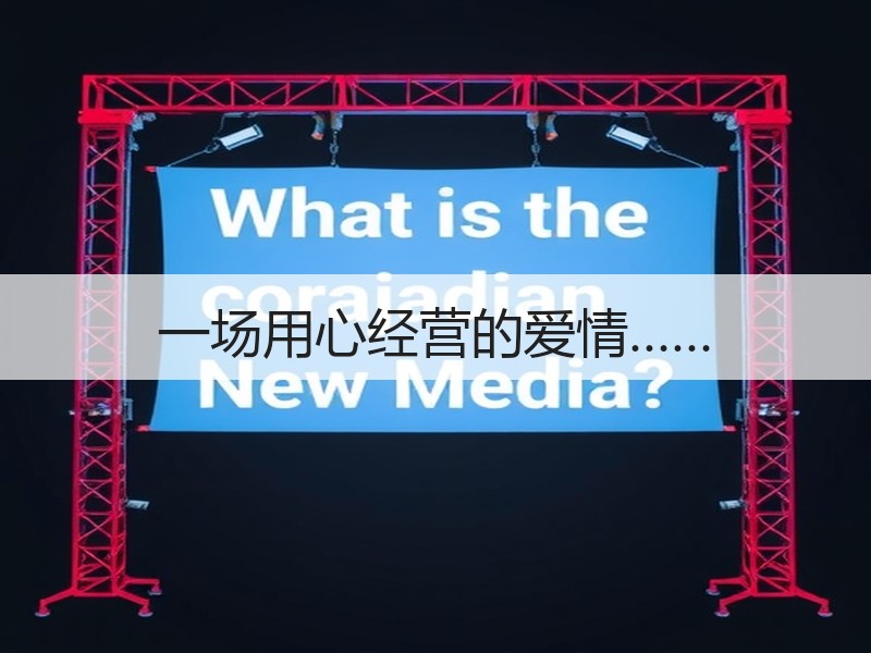 一场用心经营的爱情……
