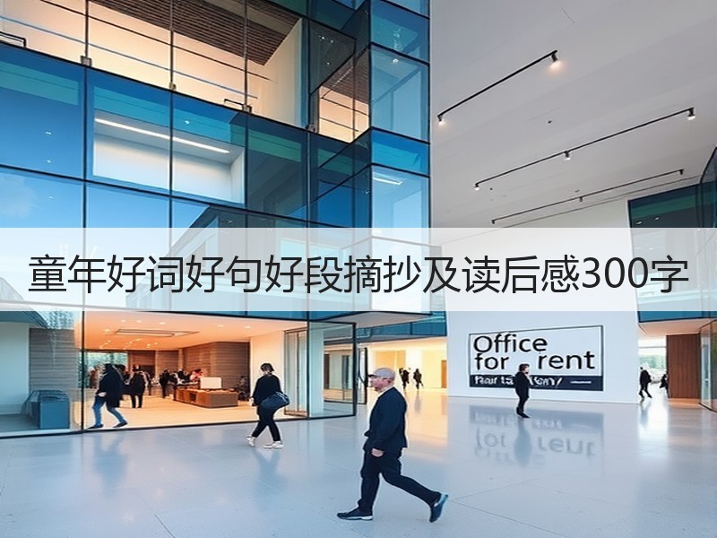 童年好词好句好段摘抄及读后感300字