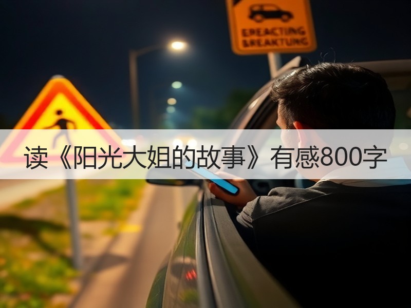 读《阳光大姐的故事》有感800字