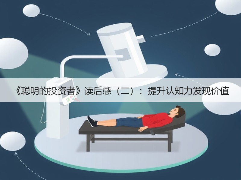 《聪明的投资者》读后感（二）：提升认知力发现价值