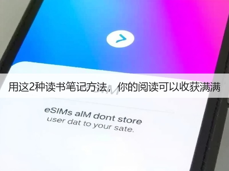 用这2种读书笔记方法，你的阅读可以收获满满